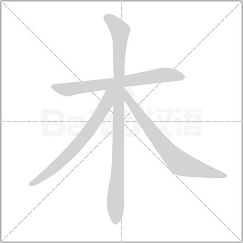 木在下面的字|部首為木的字